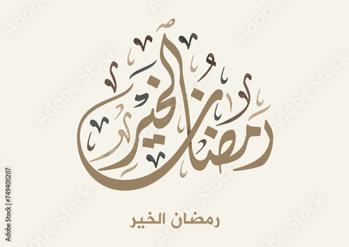 Ramadan Kareem Greeting Card. TRANSLATED: Ramadan is the month of virtues. OR: The Month of welfare. Vector Arabic Calligraphy رمضان شهر الخير photo