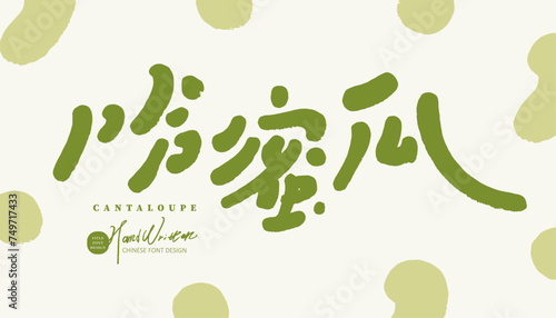 哈密瓜。Dessert ice cream flavor Chinese font design, "cantaloupe", cute style hand lettering, cute abstract background.
