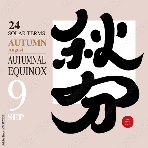 秋分。Weather title font design for September, "Autumnal Equinox", Asian traditional solar term, autumn day in Chinese lunar calendar, handwritten font design, calligraphy style.