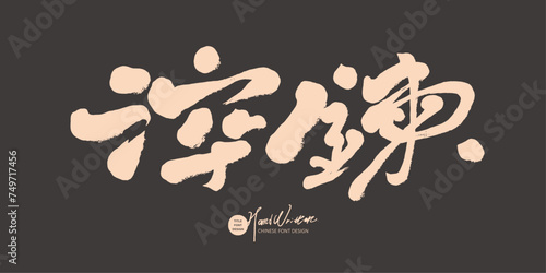 淬鍊。Chinese advertising copy design, Chinese title font design, "quenching chain", characteristic handwritten font, new calligraphy style.