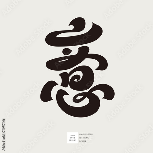 意。Chinese single word "meaning", calligraphy style Chinese font design, commonly used words in advertising copywriting.