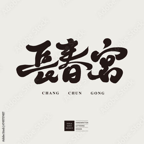 長春宮。Traditional Chinese style palace, "Changchun Palace", calligraphy style Chinese font design, advertising copy title material.