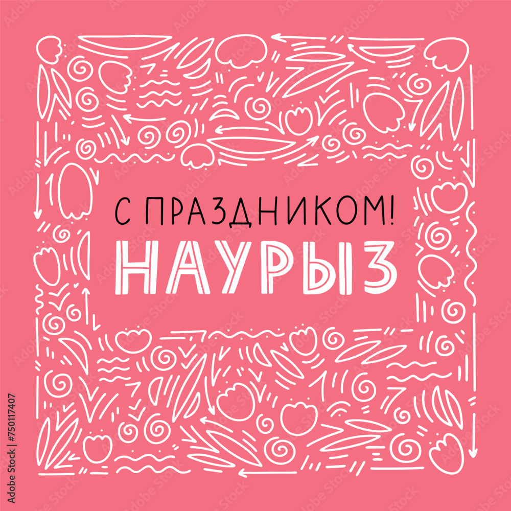 Postcard for the Nauryz holiday. Nauryz hand drawn lettering text in Russian. Kazakh National Holiday. Hand lettering with doodle elements.