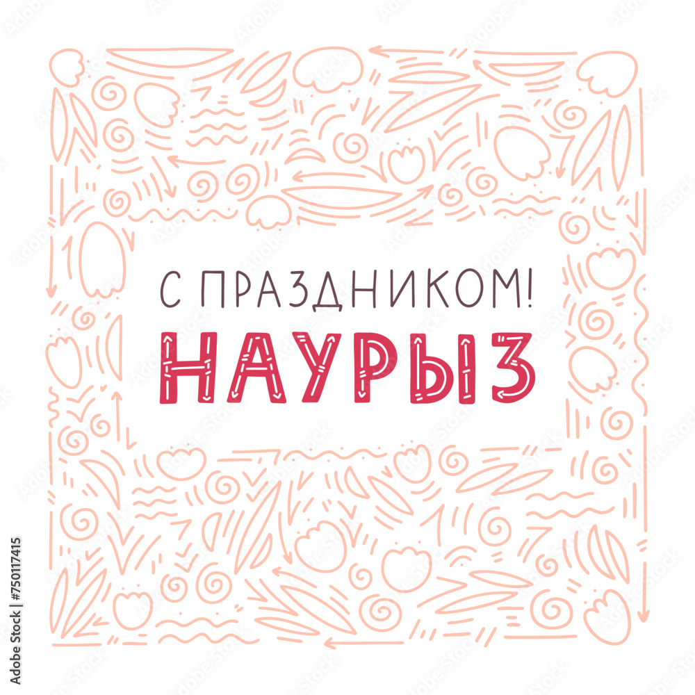 Nauryz hand drawn lettering text in Russian. Kazakh National Holiday. Postcard for the Nauryz holiday. Hand lettering with doodle elements. Nauryz hand drawn lettering text in Russian. Kazakh National Holiday. Postcard for the Nauryz holiday. Hand lettering with doodle elements.