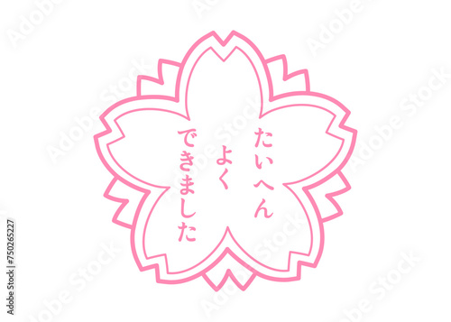 たいへんよくできました シンプルなピンクの桜の花びらの評価スタンプ イラスト アイコン素材