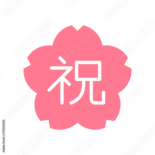 入学式や入園式などの桜のお祝いベクターアイコン