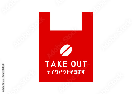 テイクアウトOK コーヒー豆 コーヒの持ち帰りOKの案内イラスト アイコン素材
