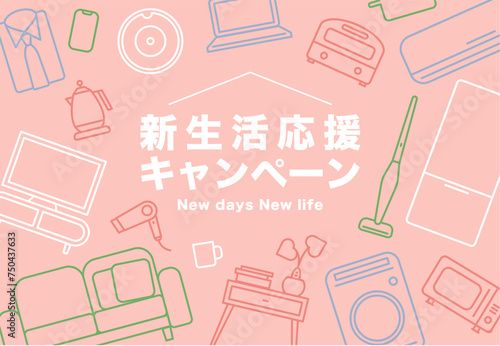 新生活応援キャンペーンの背景イラスト素材 ベクター 春 家具家電 