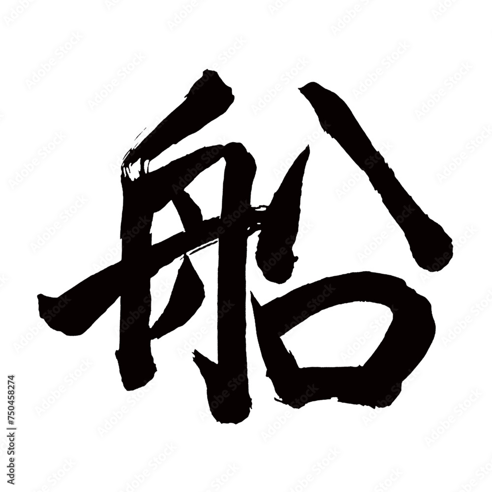 Japan calligraphy art【ship・boat・vessel・배】日本の書道アート【船・ふね・セン・ふな】／This is ...