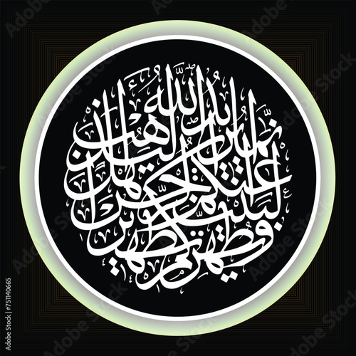 Arabic Calligraphy, Al Qur'an Surah Al Ahzab verse 33 The translation of the text is: Indeed, Allah intends to remove sin from you, O Ahlul Bait, and cleanse you as thoroughly as possible.