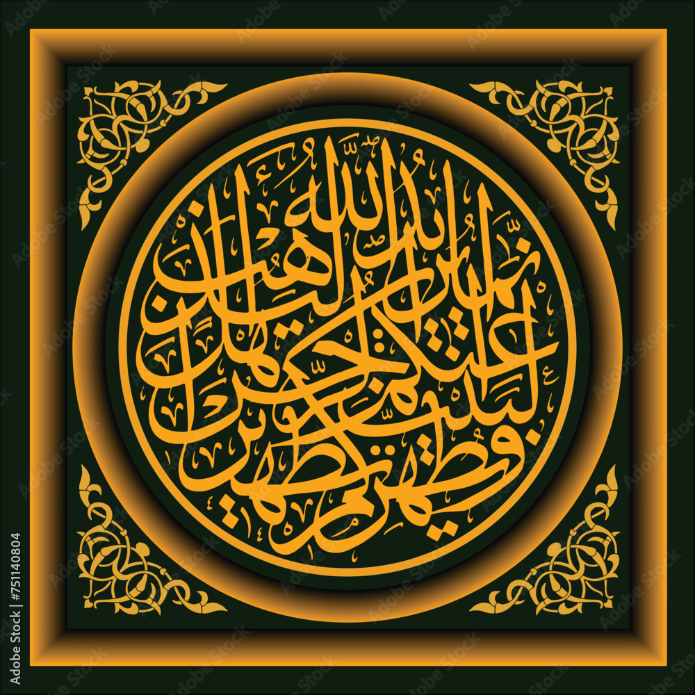 Arabic Calligraphy, Al Qur'an Surah Al Ahzab verse 33
The translation of the text is: Indeed, Allah intends to remove sin from you, O Ahlul Bait, and cleanse you as thoroughly as possible.