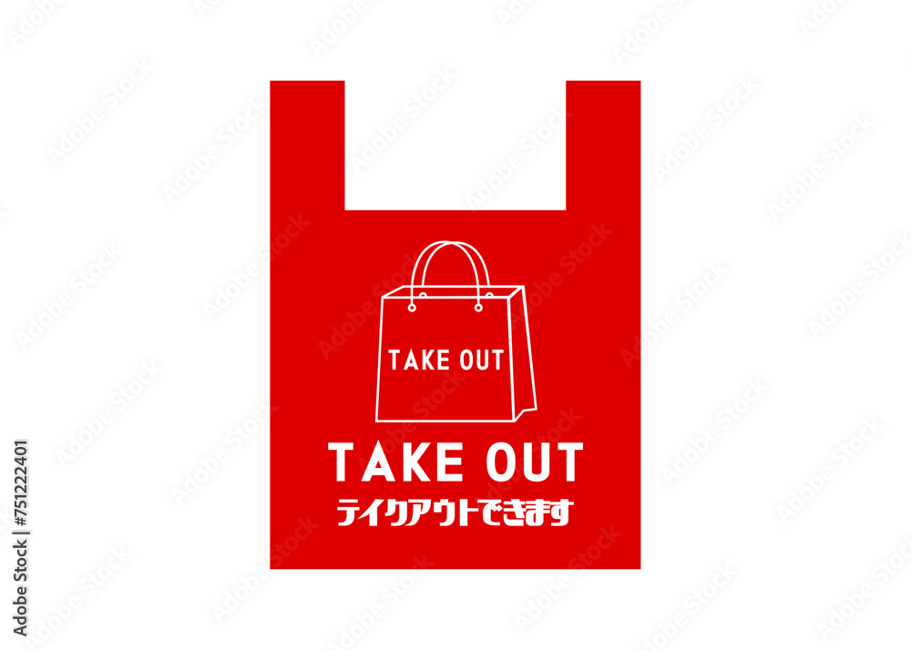 Obraz premium テイクアウトOK 手提げ袋のデザインの持ち帰りOKの案内イラスト アイコン素材