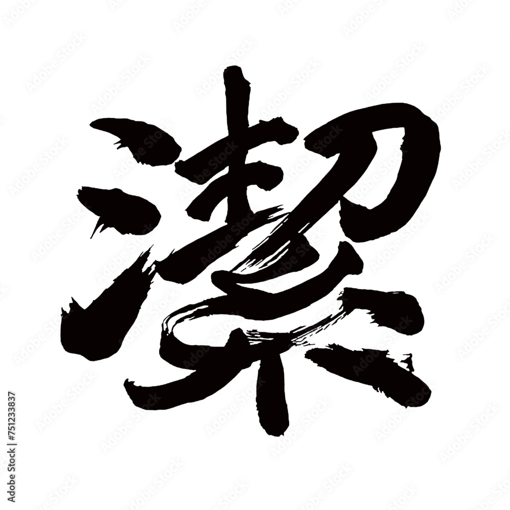 Japan calligraphy art【Purity・결】日本の書道アート【潔く・潔い・いさぎよく・ケツ】/This is Japanese kanji 日本の漢字です/illustrator vector イラストレーターベクター Japan calligraphy art【Purity・결】日本の書道アート【潔く・潔い・いさぎよく・ケツ】/This is Japanese kanji 日本の漢字です/illustrator vector イラストレーターベクター