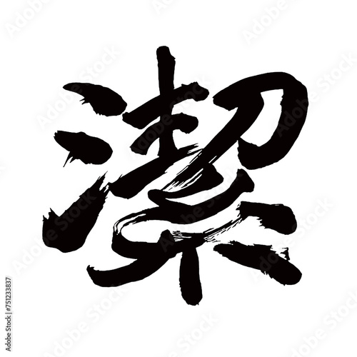 Japan calligraphy art【Purity・결】日本の書道アート【潔く・潔い・いさぎよく・ケツ】／This is Japanese kanji 日本の漢字です／illustrator vector イラストレーターベクター