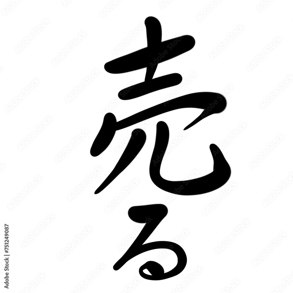 Fototapeta premium 売るを手書き文字で