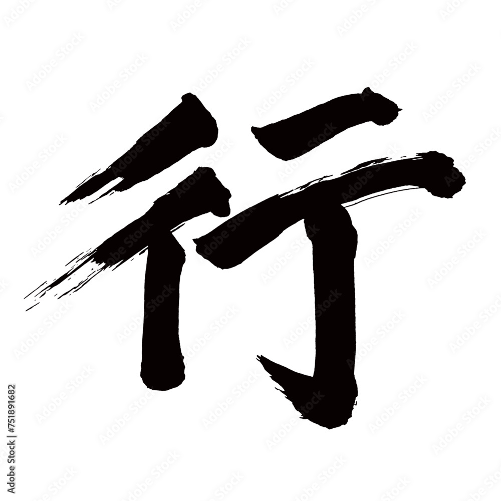 Japan calligraphy art【line・row・verse・행】日本の書道アート【行く・いく・ギョウ・ゆく・行う・おこなう・コウ】/This is Japanese kanji 日本の漢字です/illustrator vector イラストレーターベクター Japan calligraphy art【line・row・verse・행】日本の書道アート【行く・いく・ギョウ・ゆく・行う・おこなう・コウ】/This is Japanese kanji 日本の漢字です/illustrator vector イラストレーターベクター