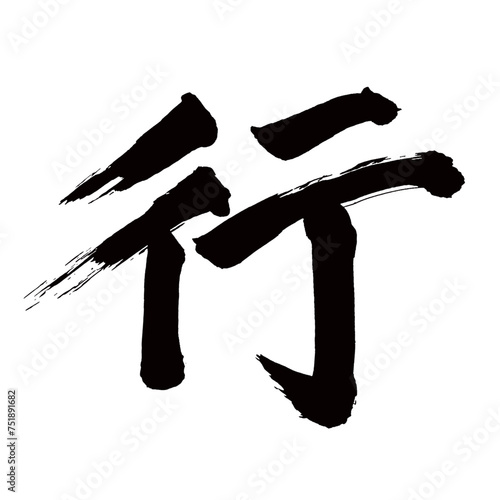 Japan calligraphy art【line・row・verse・행】日本の書道アート【行く・いく・ギョウ・ゆく・行う・おこなう・コウ】／This is Japanese kanji 日本の漢字です／illustrator vector イラストレーターベクター