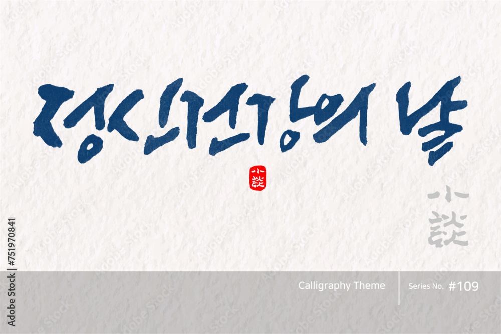 정신건강의 날 / Mental Health Day /캘리그라피,붓글씨,서예,손글씨,달력,절기,국경일,기념일 정신건강의 날 / Mental Health Day /캘리그라피,붓글씨,서예,손글씨,달력,절기,국경일,기념일