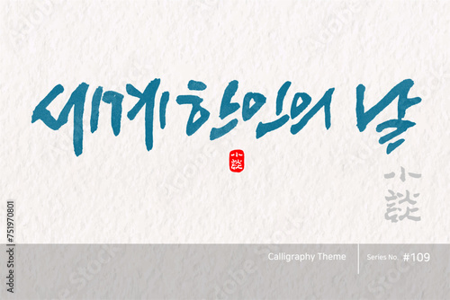 세계한인의 날 / International Korean Day /캘리그라피,붓글씨,서예,손글씨,달력,절기,국경일,기념일
