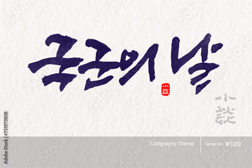 국군의 날 / Armed Forces Day /캘리그라피,붓글씨,서예,손글씨,달력,절기,국경일,기념일