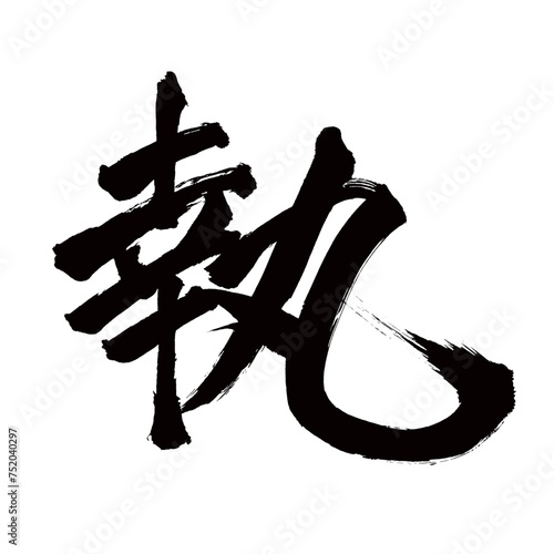 Japan calligraphy art【Dedication・집】日本の書道アート【執・シツ・シュウ・執る・とる】／This is Japanese kanji 日本の漢字です／illustrator vector イラストレーターベクター