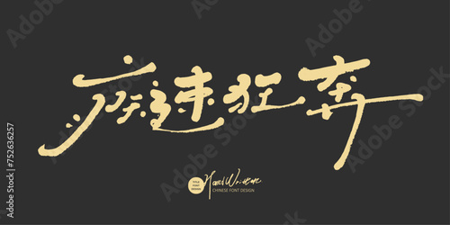 癡迷狂奔。Advertising copy title font design, Chinese font design, "Obsessed Running", handwritten cursive font style.