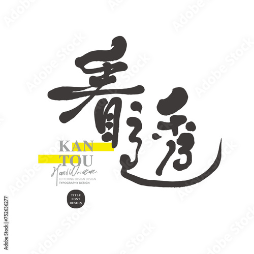 看透。"See through", a theme related to interpersonal communication, with a distinctive handwritten font design. Psychology Topics. Advertisement article title font. Vector Chinese font material.
