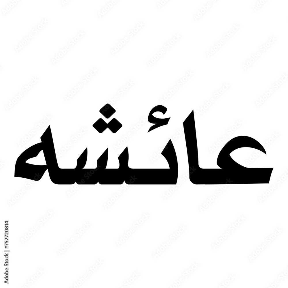 Aicha Muslim Girls Name Naskh Font Arabic Calligraphy Aicha Muslim Girls Name Naskh Font Arabic Calligraphy