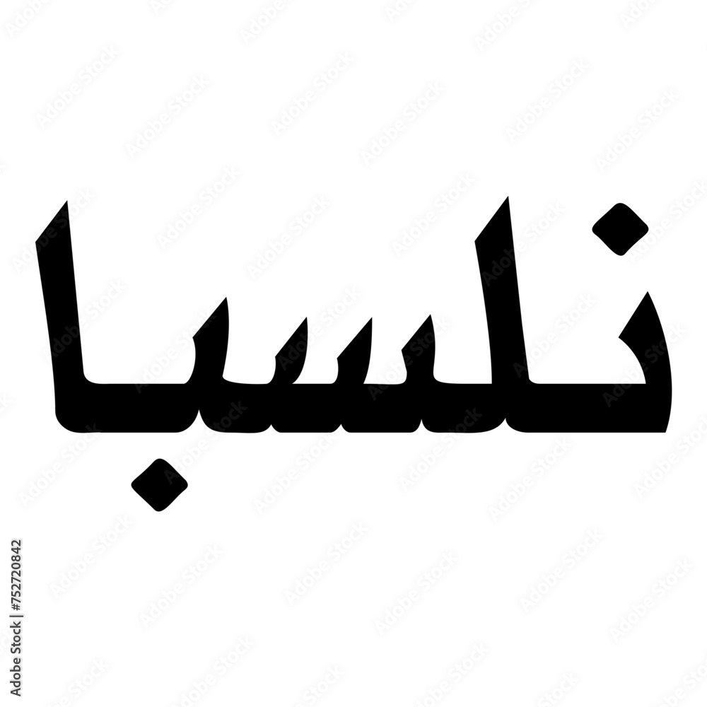 Ain Muslim Girls Name Naskh Font Arabic Calligraphy Ain Muslim Girls Name Naskh Font Arabic Calligraphy