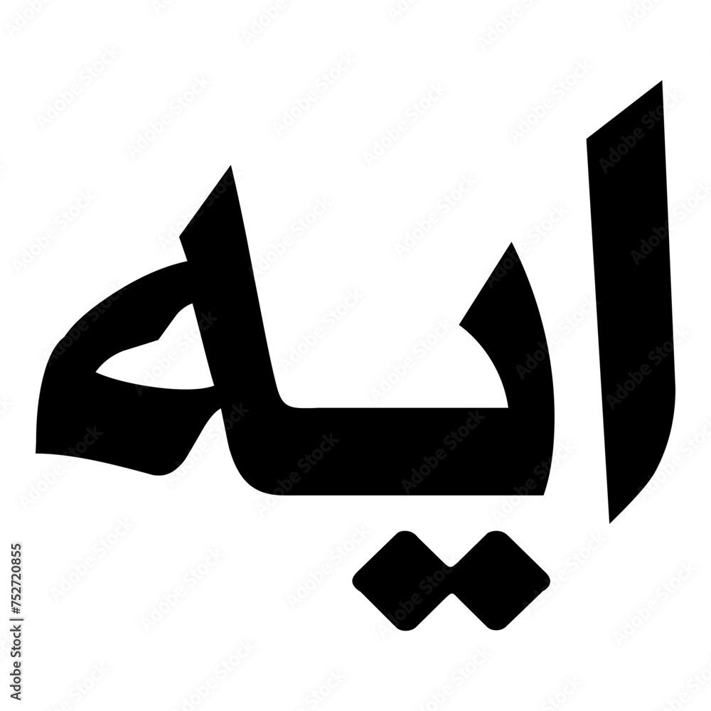 Aiya Muslim Girls Name Naskh Font Arabic Calligraphy