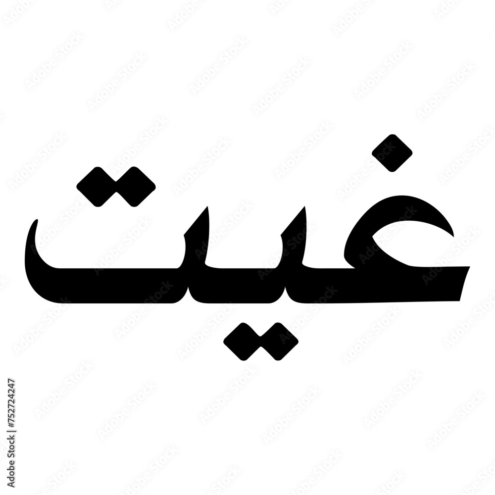 Gheeti Muslim Girls Name Naskh Font Arabic Calligraphy Gheeti Muslim Girls Name Naskh Font Arabic Calligraphy