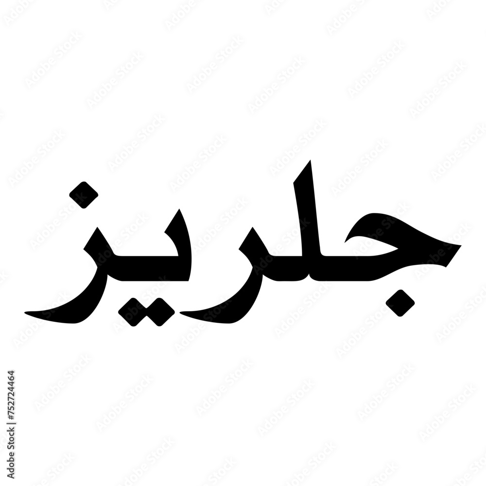 Golreez Muslim Girls Name Naskh Font Arabic Calligraphy Golreez Muslim Girls Name Naskh Font Arabic Calligraphy