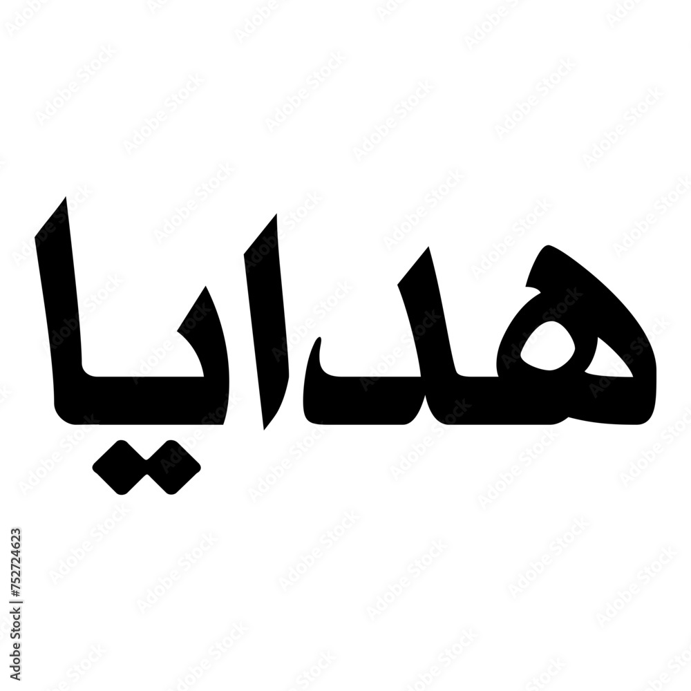 Hadaya Muslim Girls Name Naskh Font Arabic Calligraphy Hadaya Muslim Girls Name Naskh Font Arabic Calligraphy