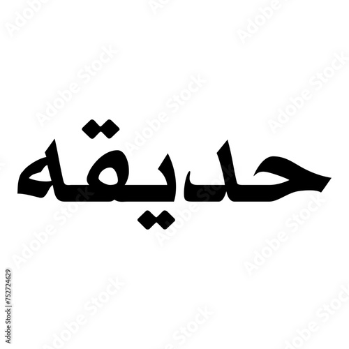 Hadeeqa Muslim Girls Name Naskh Font Arabic Calligraphy