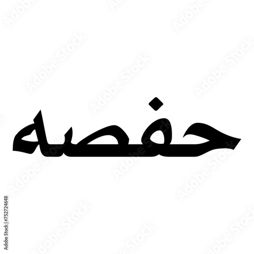 Hafsa Muslim Girls Name Naskh Font Arabic Calligraphy photo