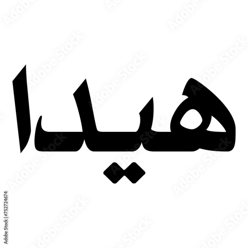 Haida Muslim Girls Name Naskh Font Arabic Calligraphy
