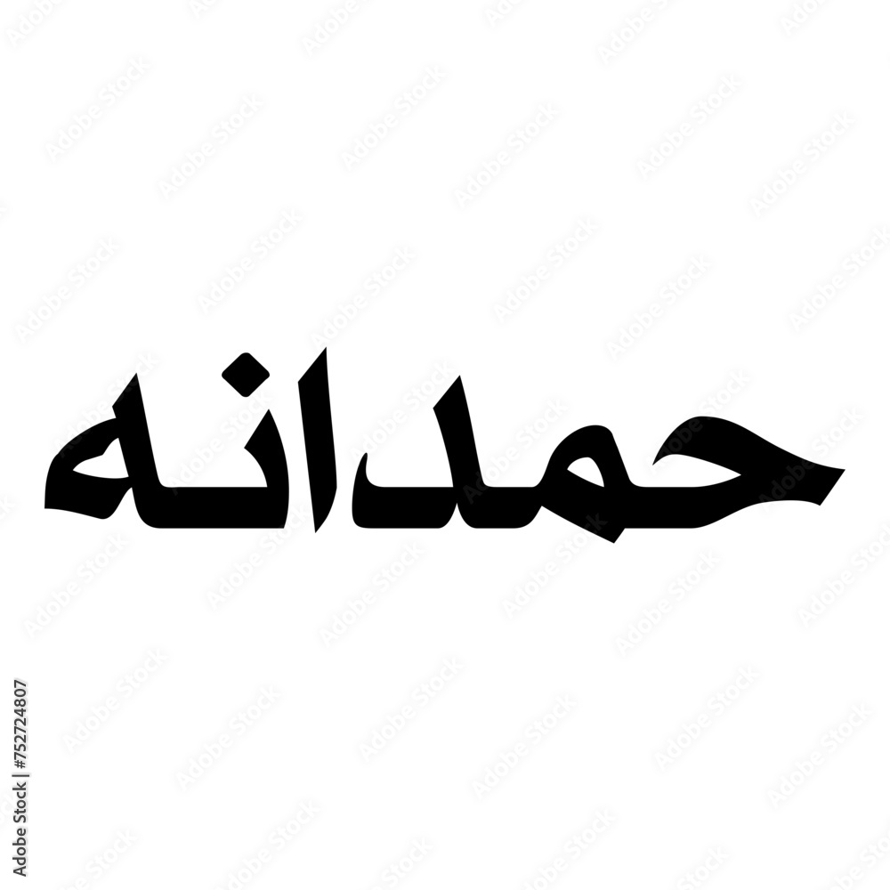 Hamdanah Muslim Girls Name Naskh Font Arabic Calligraphy Hamdanah Muslim Girls Name Naskh Font Arabic Calligraphy