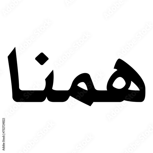 Hamna Muslim Girls Name Naskh Font Arabic Calligraphy photo