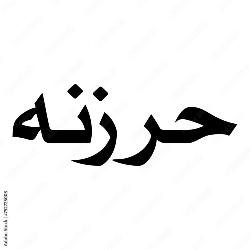 Harzanah Muslim Girls Name Naskh Font Arabic Calligraphy Harzanah Muslim Girls Name Naskh Font Arabic Calligraphy