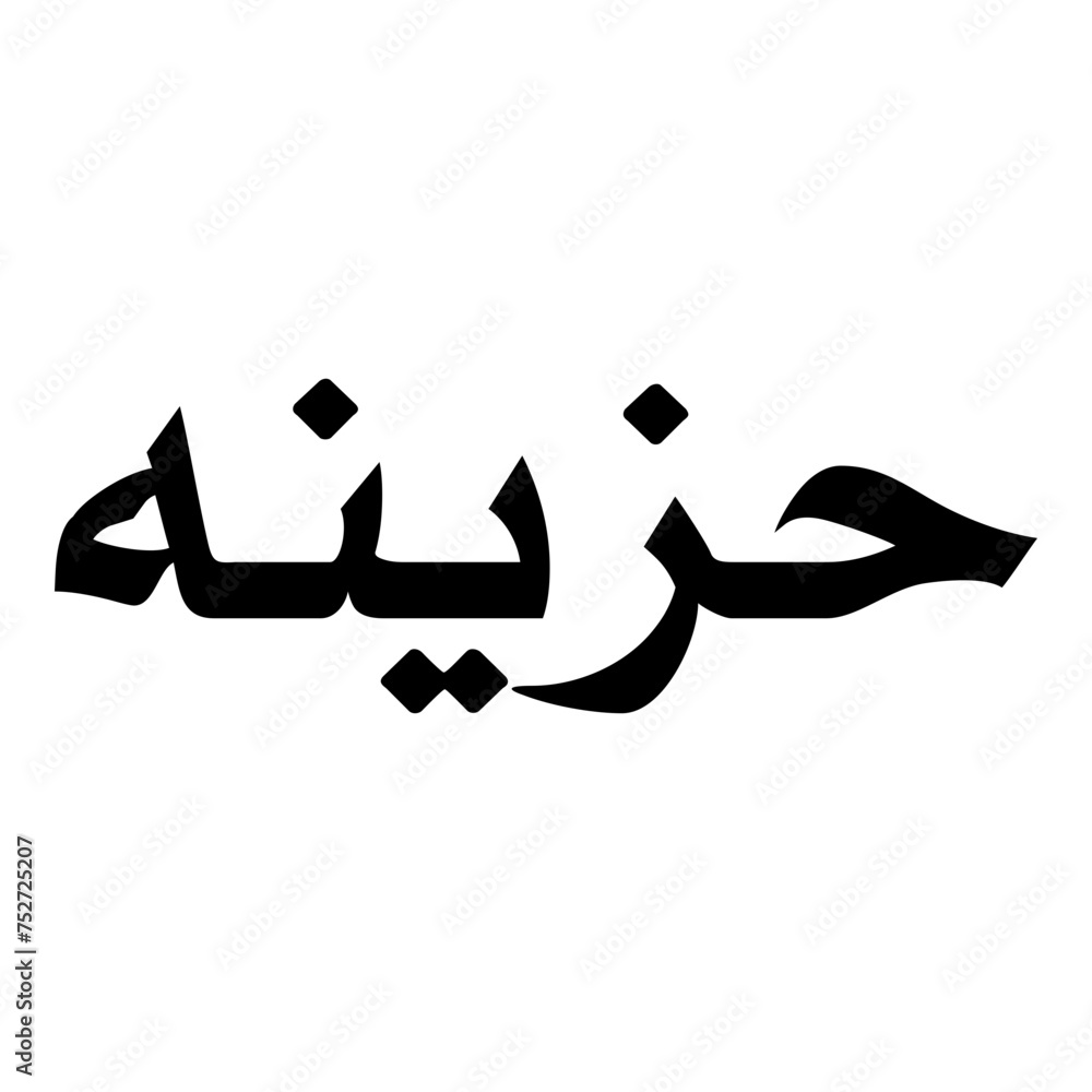 Hazeena Muslim Girls Name Naskh Font Arabic Calligraphy Hazeena Muslim Girls Name Naskh Font Arabic Calligraphy