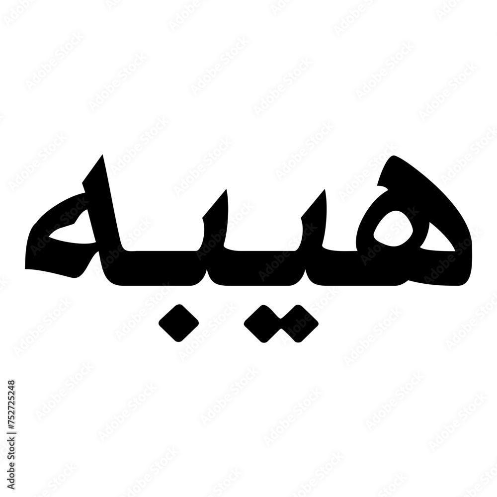 Hibba Muslim Girls Name Naskh Font Arabic Calligraphy Hibba Muslim Girls Name Naskh Font Arabic Calligraphy