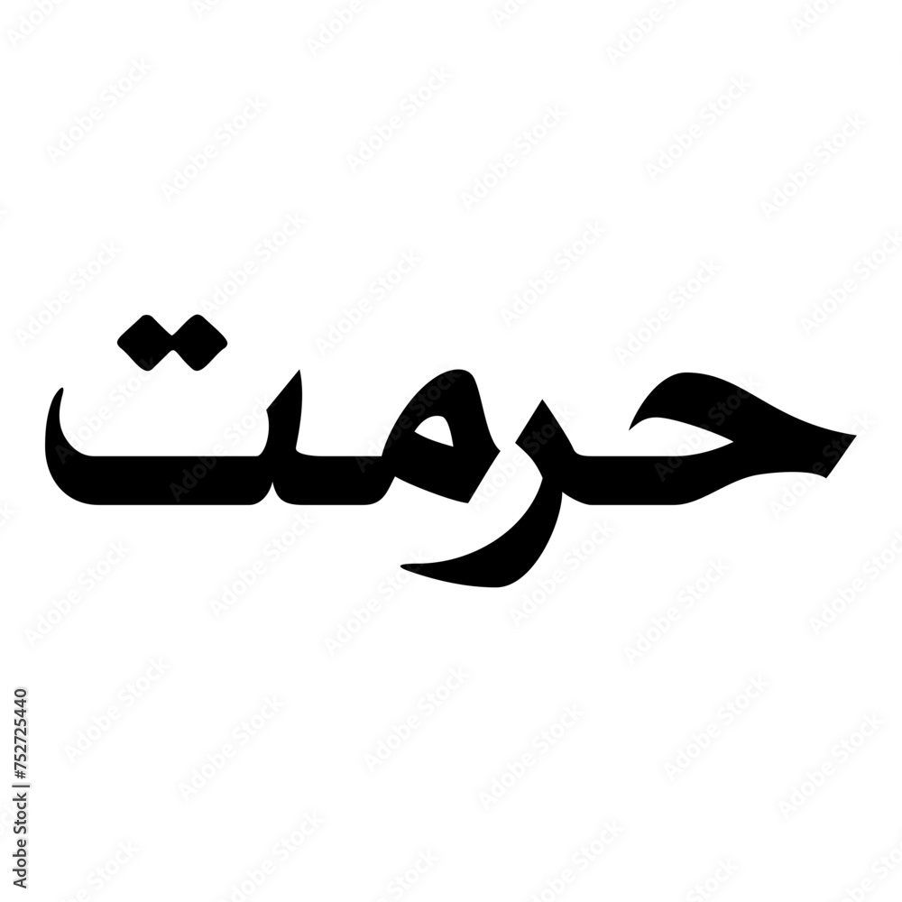 Hurmat Muslim Girls Name Naskh Font Arabic Calligraphy Hurmat Muslim Girls Name Naskh Font Arabic Calligraphy