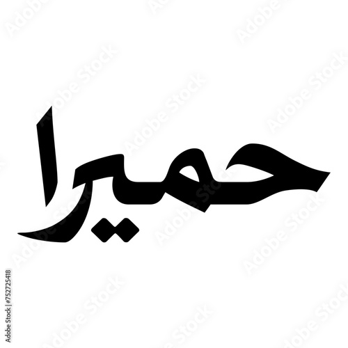 Humaira Muslim Girls Name Naskh Font Arabic Calligraphy