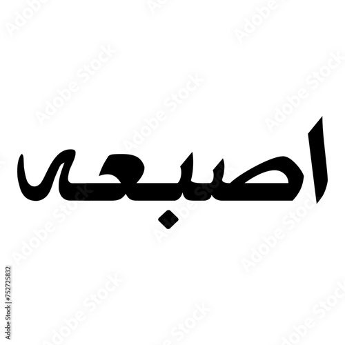 Isbah Muslim Girls Name Naskh Font Arabic Calligraphy