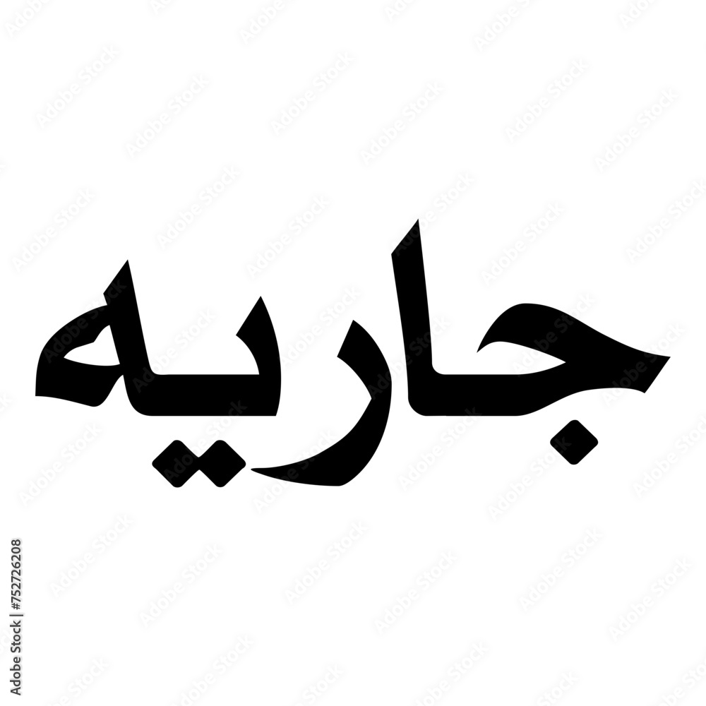 Jariya Muslim Girls Name Naskh Font Arabic Calligraphy