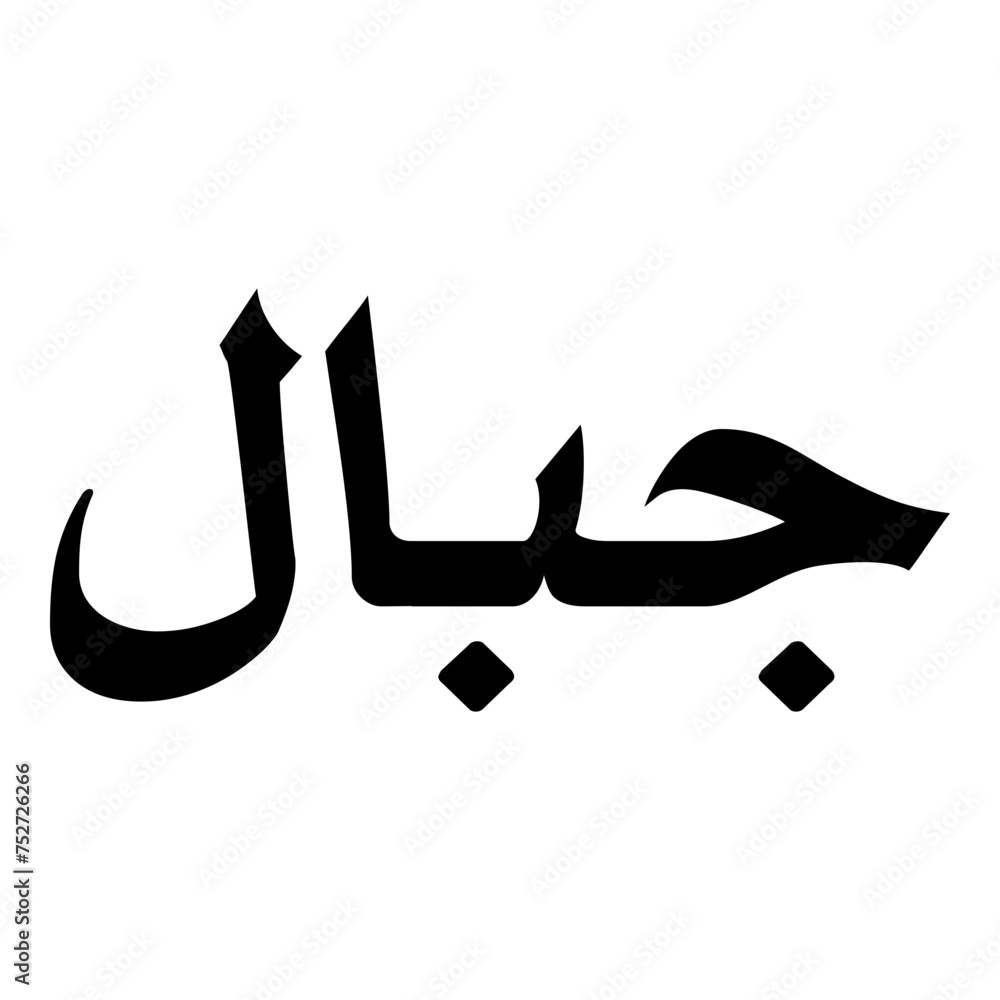 Jibal Muslim Girls Name Naskh Font Arabic Calligraphy Jibal Muslim Girls Name Naskh Font Arabic Calligraphy