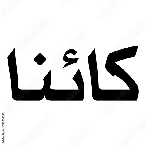 Kaina Muslim Girls Name Naskh Font Arabic Calligraphy photo