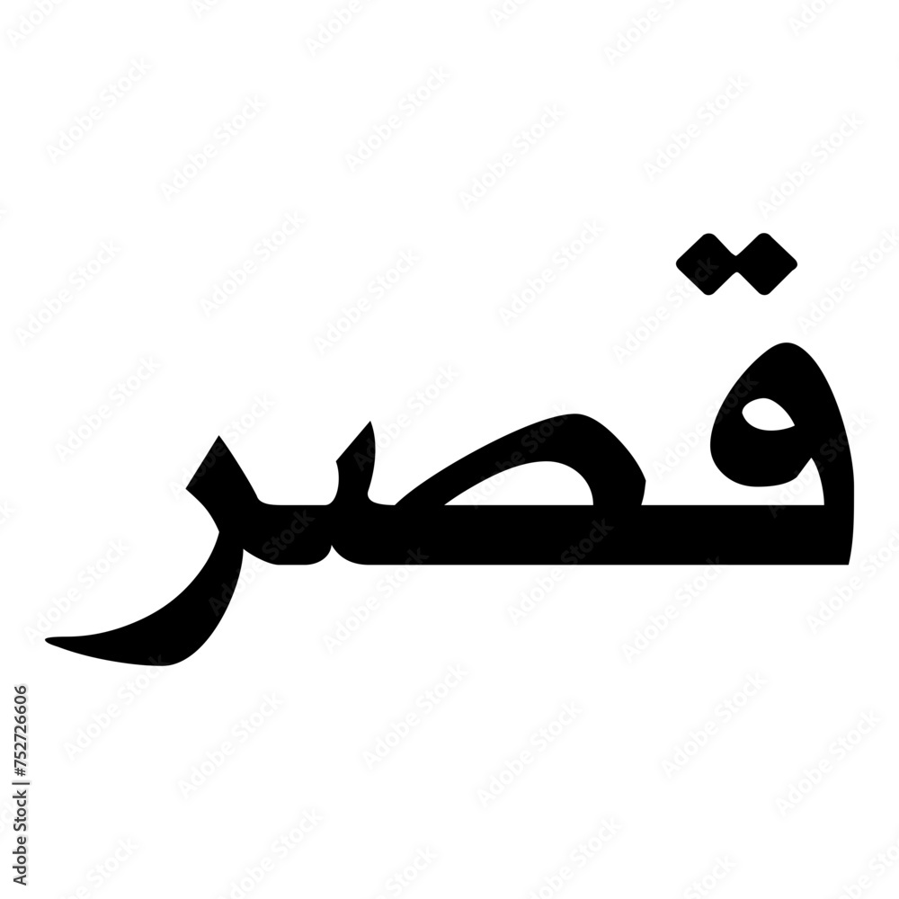 Fototapeta premium Kauser Muslim Girls Name Naskh Font Arabic Calligraphy