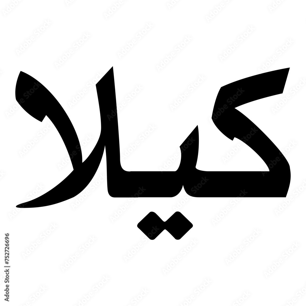 Kayla Muslim Girls Name Naskh Font Arabic Calligraphy Kayla Muslim Girls Name Naskh Font Arabic Calligraphy