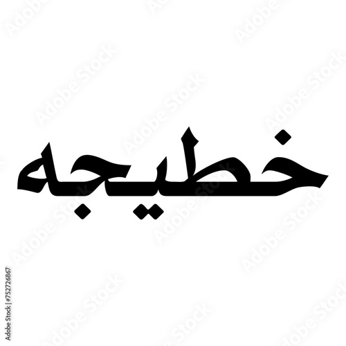 Khatijah Muslim Girls Name Naskh Font Arabic Calligraphy